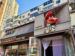 -草家酱蟹炭火烤肉店(珲春南路一店)
