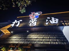 -打酱油·非遗淮扬菜(瘦西湖梅岭店)
