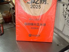 -缘顺缘兴玉米饼(吉杨路店)