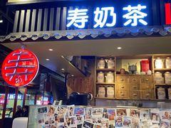 门面-寿奶茶·鲜奶与茶(合生汇购物中心店)