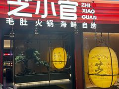 -芝小官毛肚火锅海鲜自助(苏州吴江区万宝店)