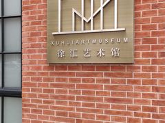 -徐汇艺术馆