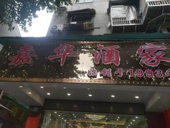 门面-嘉华海鲜酒家(龙津中路店)