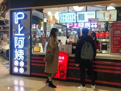门面-沪上阿姨·精选茶饮(天河城店)