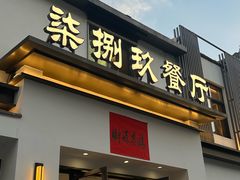 -七八九餐厅(浦江店)