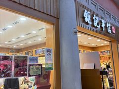 -钜记手信(威尼斯人K12店)