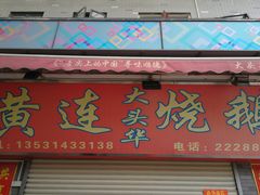 门面-黄连大头华烧鹅店(大良店)
