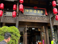-陈麻婆豆腐总店