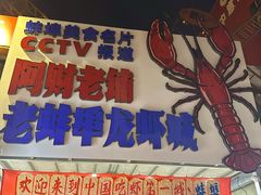 -阿财老铺·老蚌埠龙虾城(华夏总店)