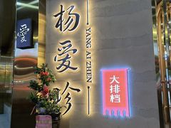 门面-杨爱珍大排档(龙游店)