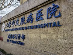 -上海市皮肤病医院(武夷路院区)