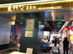 门面-东门町美食街
