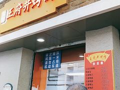 门面-北京王府井烤鸭(泰兴店)