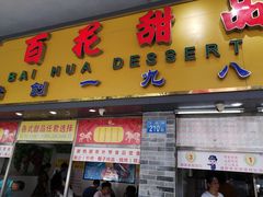 门面-百花传统甜品店(原址店)