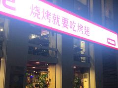 门面-管氏翅吧(中关村店)