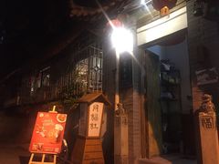 门面-同福社