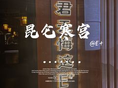 -E+有冰工厂·昆仑寒宫2(五角场店)