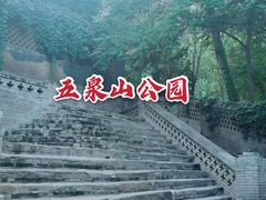 -五泉山公园