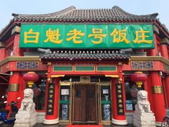 门面-白魁老号饭庄(交道口店)