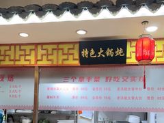 -二姐家三个拿手菜·北塘海鲜·大馅锅贴王(北辰店)