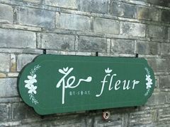 -花·fleur古董西餐厅(西城夜未央店)