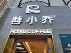 -蓉小乔·RONG COFFEE(春熙路店)