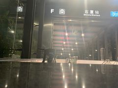 -石厦(地铁站)