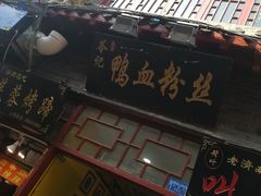 -苓记南京鸭血粉丝.皮肚面(县东巷店)