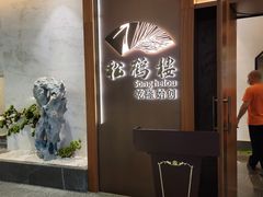 -松鹤楼·非遗·苏帮菜(融科店)