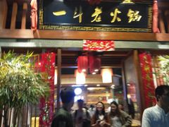 门面-一斗火锅·招财羊毛肚(泰吉滨江店)