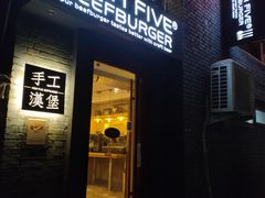 门面-HIGH FIVE哈福手工汉堡(桂林路店)