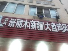 -东财大盘鸡(黑石礁店)
