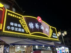 -棣爸油炸(张公桥店)