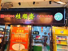 门面-桂顺斋糕点总厂(荣业大街店)