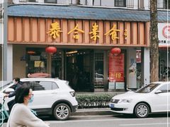 门面-泰合素食(双流店)
