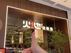 -火地铁板烧(昆山万象汇店)