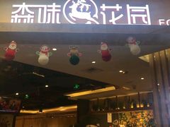 门面-森味花园·日本料理(伊藤洋华堂亚运村店)