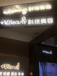 -苑苑vbeauty科技美容SPA