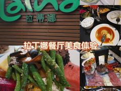 -拉蒂娜·巴西牛排馆 Latina·Brazilian Steakhouse(陆家嘴旗舰店)