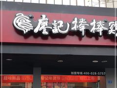 门面-廖记棒棒鸡(十二桥店)
