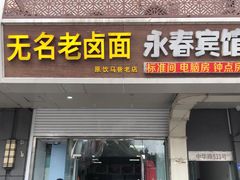 门面-无名老卤面(中华门店)