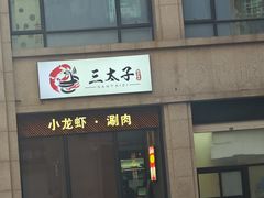 -三太子地摊烧烤·小龙虾(北蔡店)