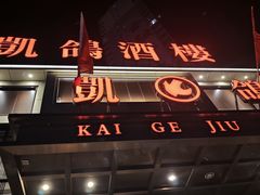 -凯鸽酒楼(恒安新区店)