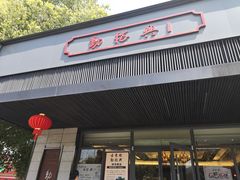 门面-勤德兴(湖滨路店)