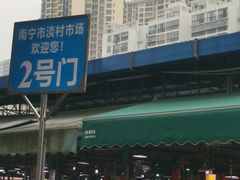 -淡村菜市场