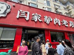 -闫家驴肉老店(华电一校店)