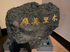 -青藏高原自然博物馆