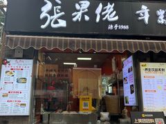 -张果佬年糕卷(科巷店)