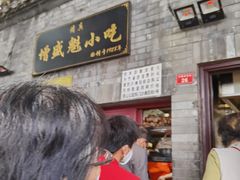 -增盛魁小吃店