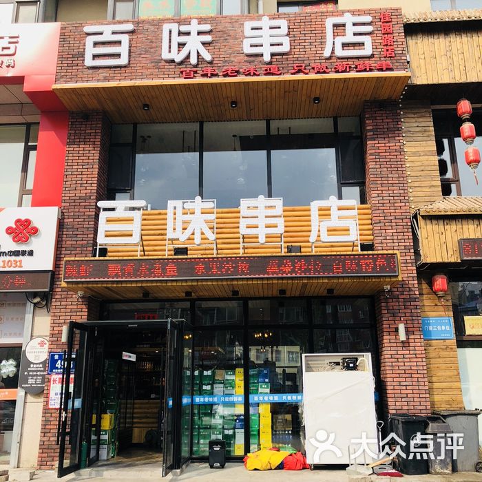 百味串店